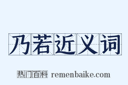 乃若近义词是什么意思的图片
